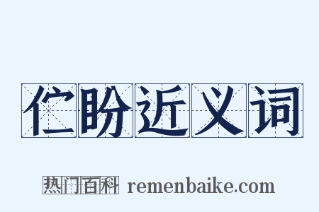 伫盼近义词是什么意思的图片